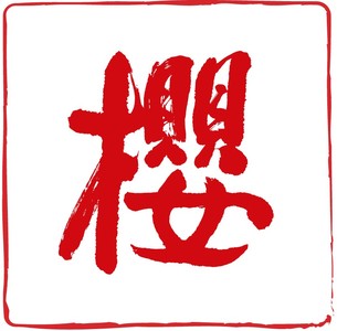 Sakura Restaurant